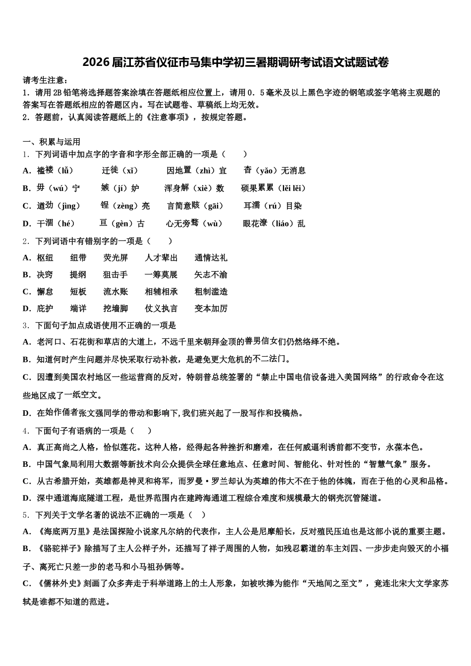 2026届江苏省仪征市马集中学初三暑期调研考试语文试题试卷含解析_第1页