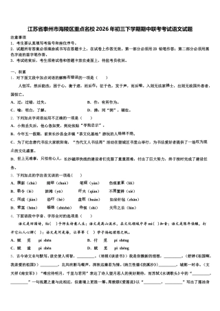 江苏省泰州市海陵区重点名校2026年初三下学期期中联考考试语文试题含解析