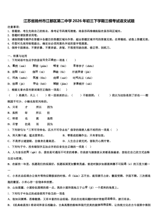 江苏省扬州市江都区第二中学2026年初三下学期三模考试语文试题含解析