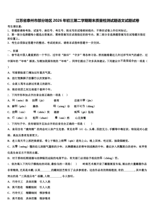 江苏省泰州市部分地区2026年初三第二学期期末质量检测试题语文试题试卷含解析