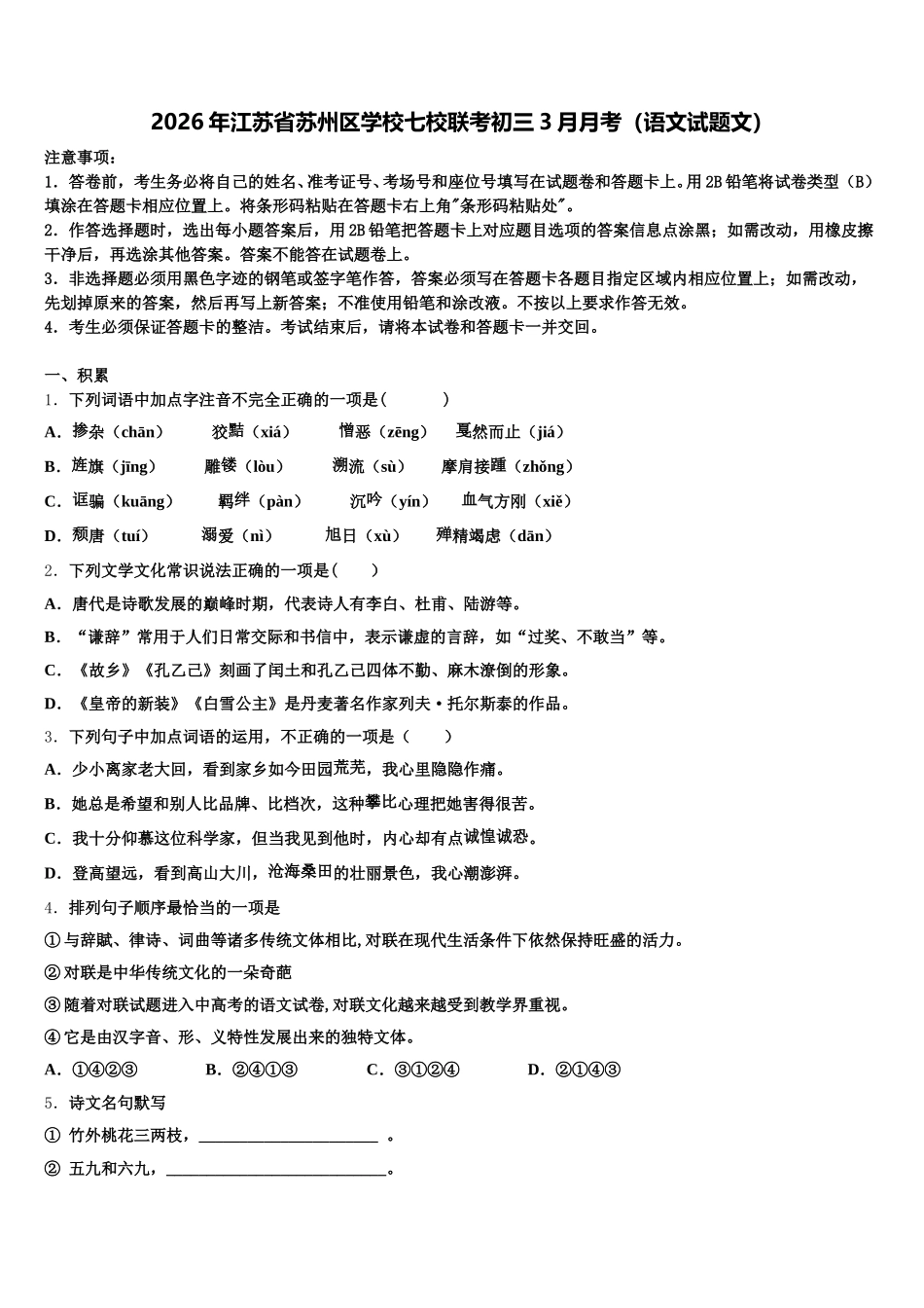 2026年江苏省苏州区学校七校联考初三3月月考（语文试题文）含解析_第1页