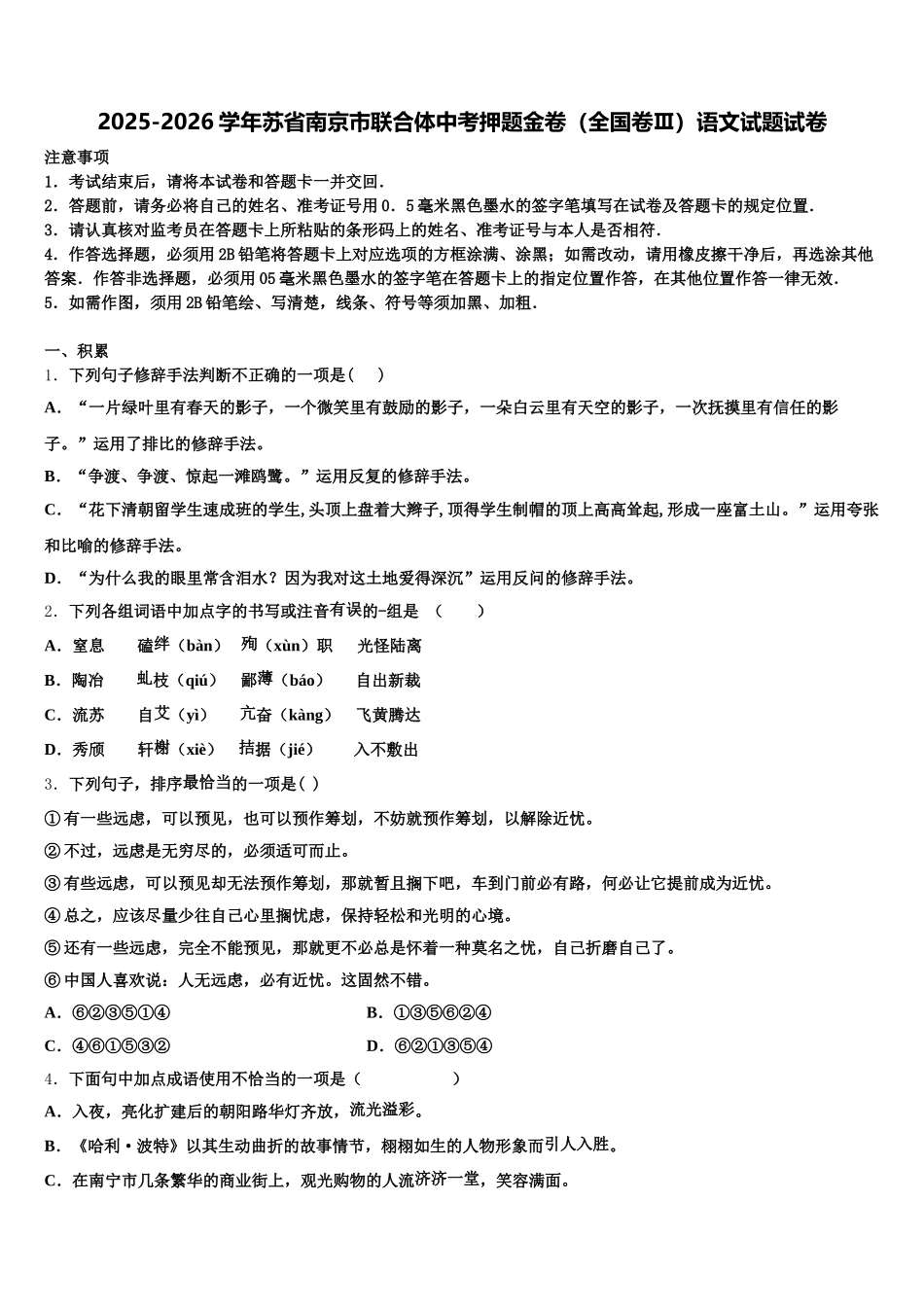 2025-2026学年苏省南京市联合体中考押题金卷（全国卷Ⅲ）语文试题试卷含解析_第1页