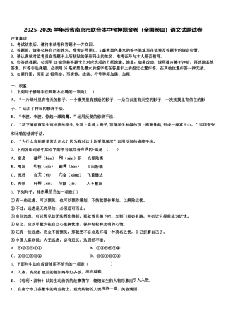 2025-2026学年苏省南京市联合体中考押题金卷（全国卷Ⅲ）语文试题试卷含解析