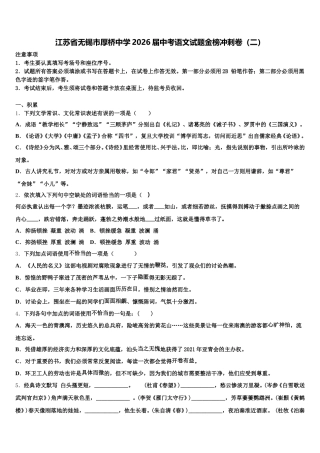 江苏省无锡市厚桥中学2026届中考语文试题金榜冲刺卷（二）含解析