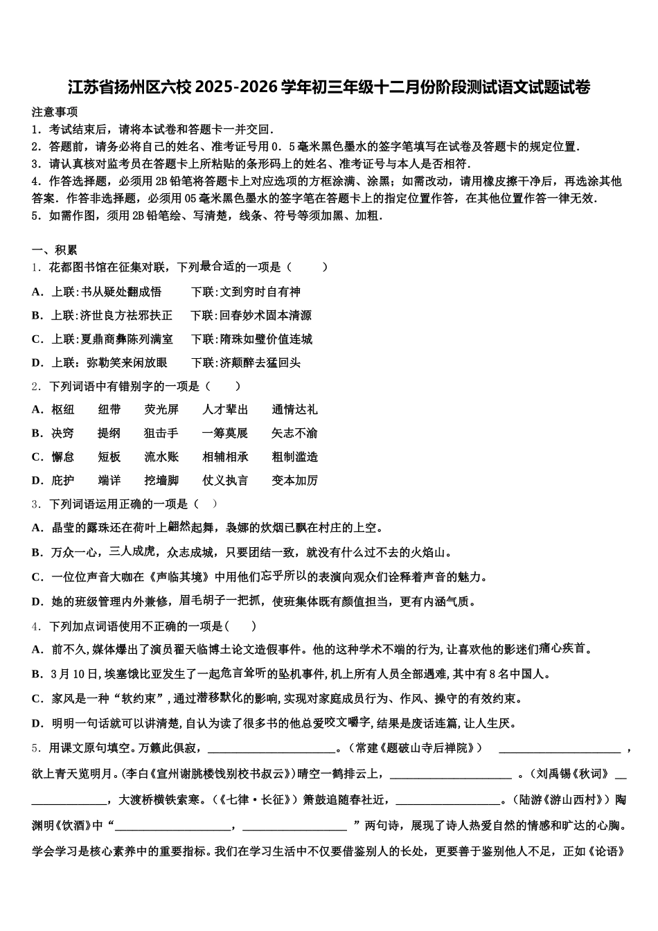 江苏省扬州区六校2025-2026学年初三年级十二月份阶段测试语文试题试卷含解析_第1页