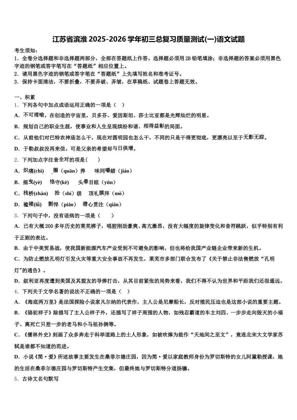 江苏省滨淮2025-2026学年初三总复习质量测试(一)语文试题含解析_第1页