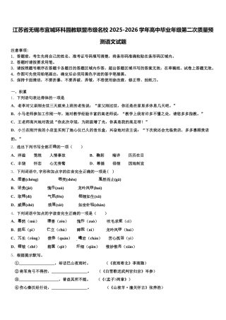 江苏省无锡市宜城环科园教联盟市级名校2025-2026学年高中毕业年级第二次质量预测语文试题含解析