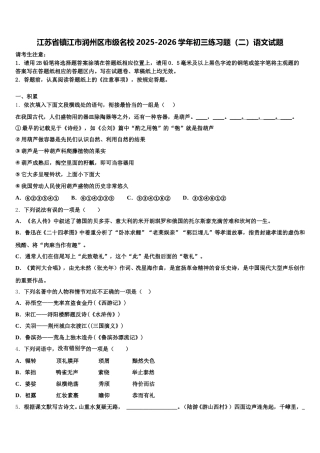 江苏省镇江市润州区市级名校2025-2026学年初三练习题（二）语文试题含解析