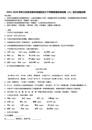 2025-2026学年江苏省无锡市滨湖区初三下学期质量检测试题（八）语文试题试卷含解析