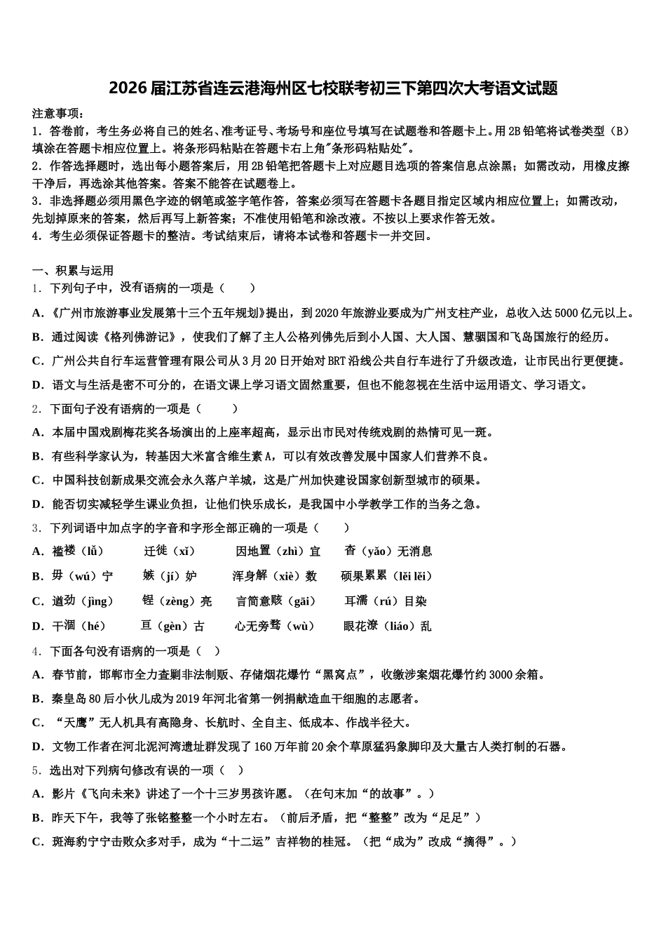 2026届江苏省连云港海州区七校联考初三下第四次大考语文试题含解析_第1页
