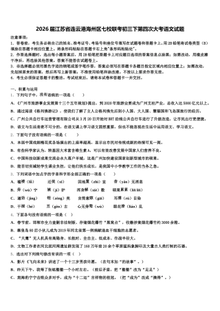 2026届江苏省连云港海州区七校联考初三下第四次大考语文试题含解析