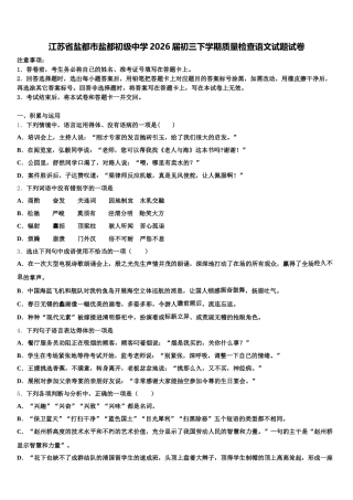 江苏省盐都市盐都初级中学2026届初三下学期质量检查语文试题试卷含解析