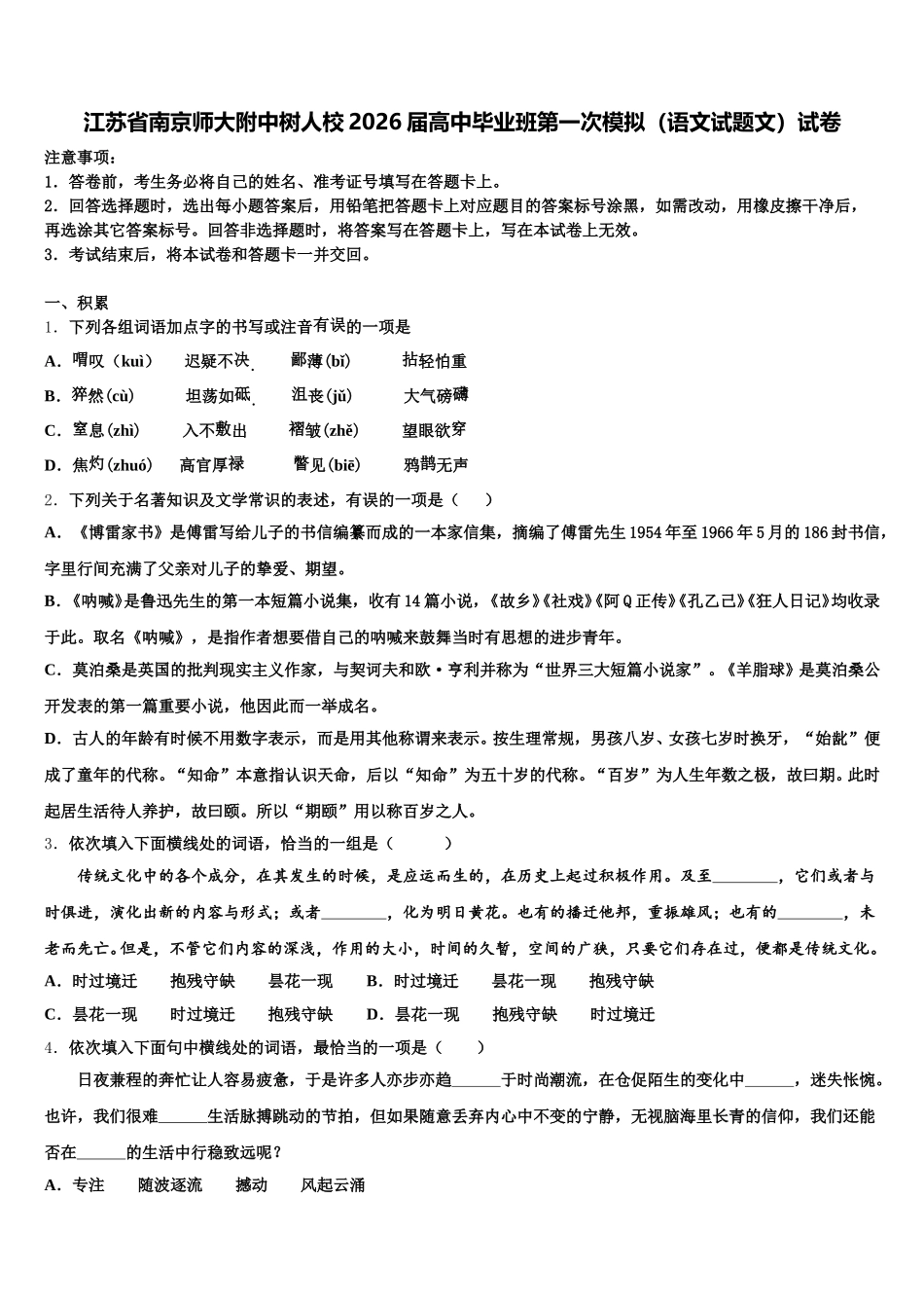 江苏省南京师大附中树人校2026届高中毕业班第一次模拟（语文试题文）试卷含解析_第1页