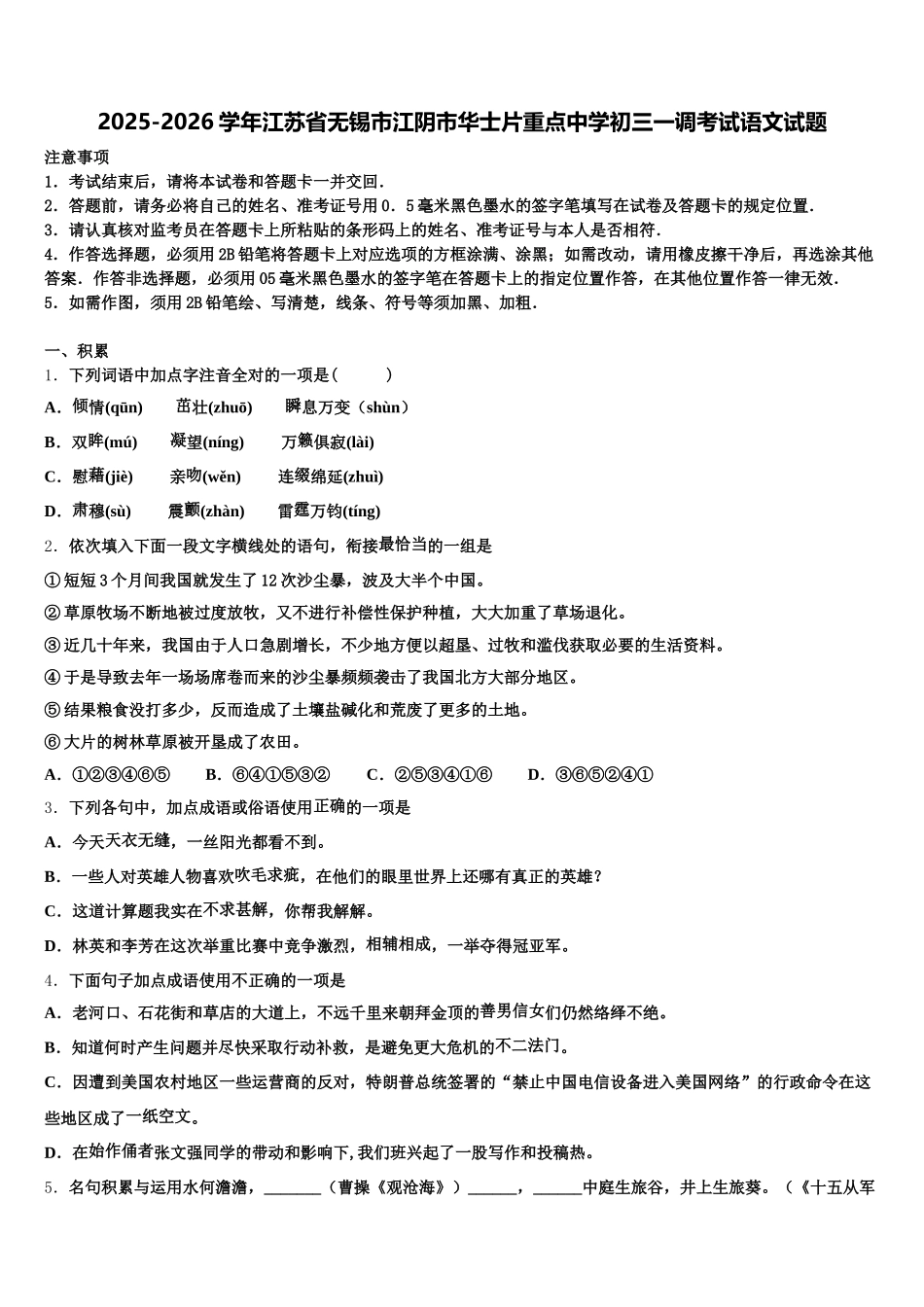 2025-2026学年江苏省无锡市江阴市华士片重点中学初三一调考试语文试题含解析_第1页