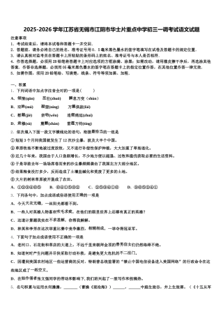 2025-2026学年江苏省无锡市江阴市华士片重点中学初三一调考试语文试题含解析