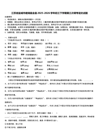 江苏省盐城市建湖县全县2025-2026学年初三下学期第三次调考语文试题含解析