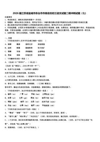 2026届江苏省盐城市东台市市级名校初三语文试题二模冲刺试题（七）含解析