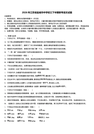 2026年江苏省盐城市中学初三下半期联考语文试题含解析