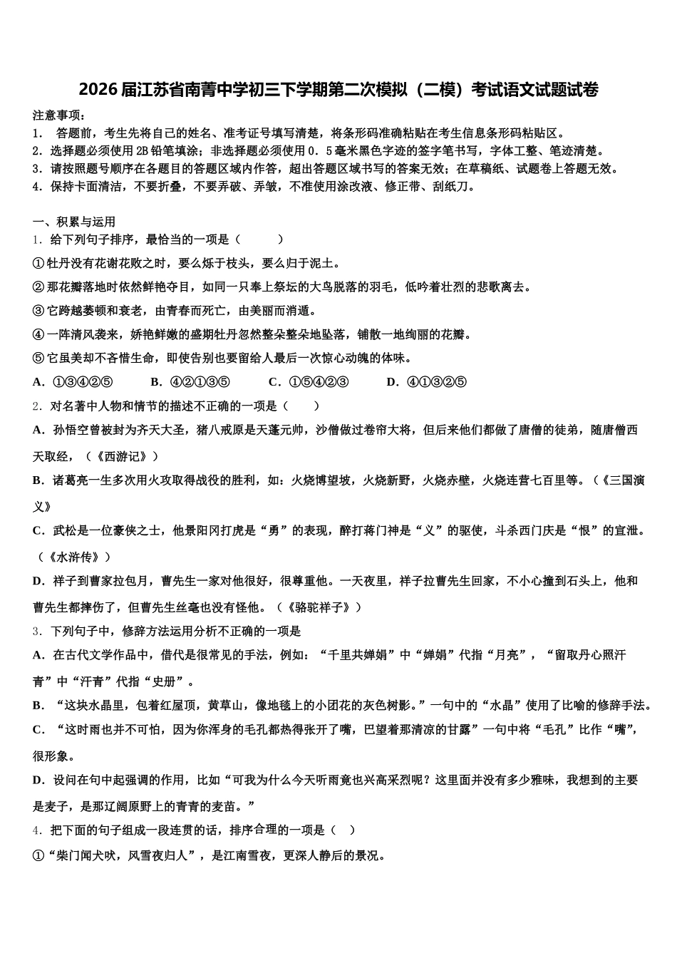 2026届江苏省南菁中学初三下学期第二次模拟（二模）考试语文试题试卷含解析_第1页