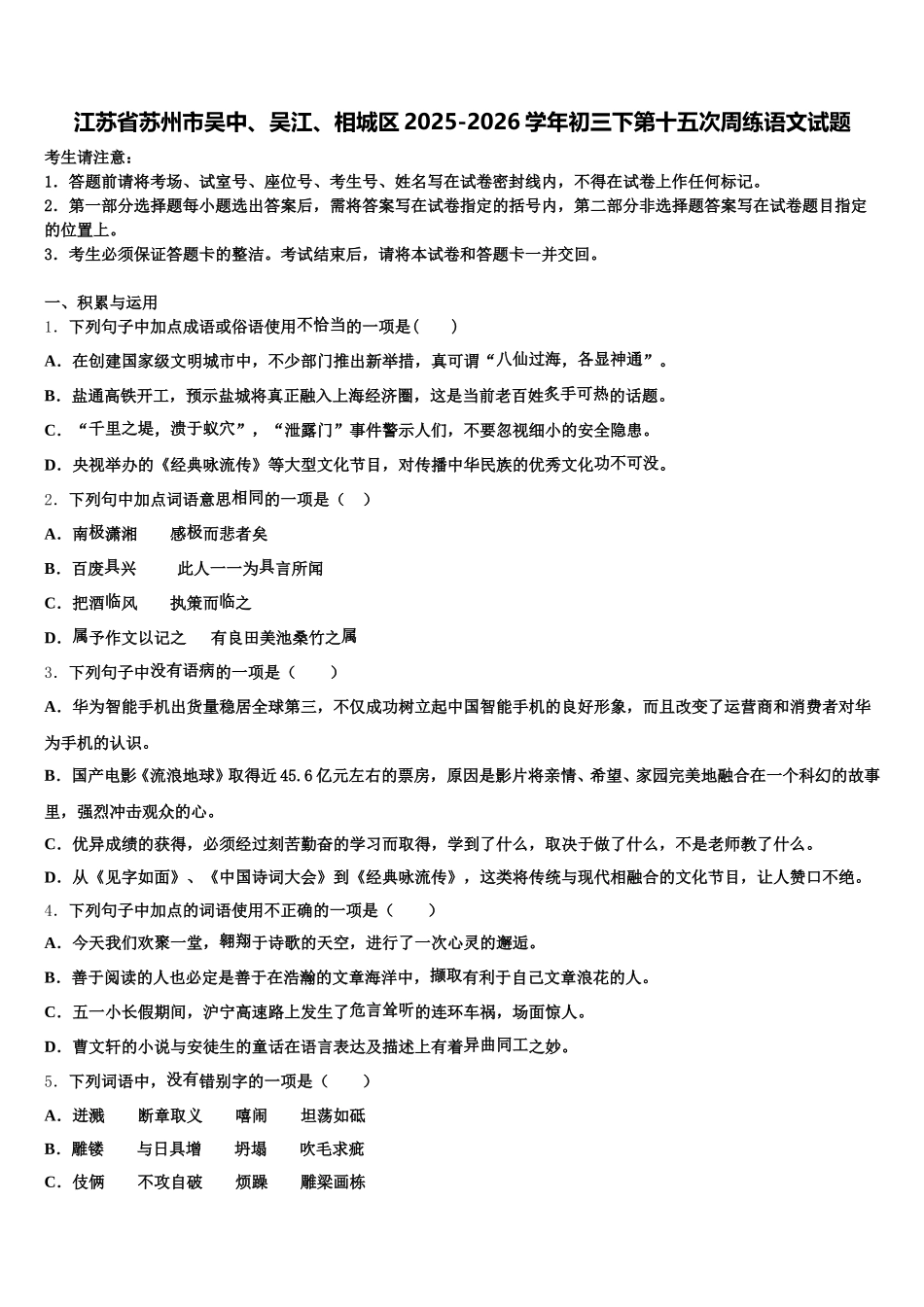 江苏省苏州市吴中、吴江、相城区2025-2026学年初三下第十五次周练语文试题含解析_第1页