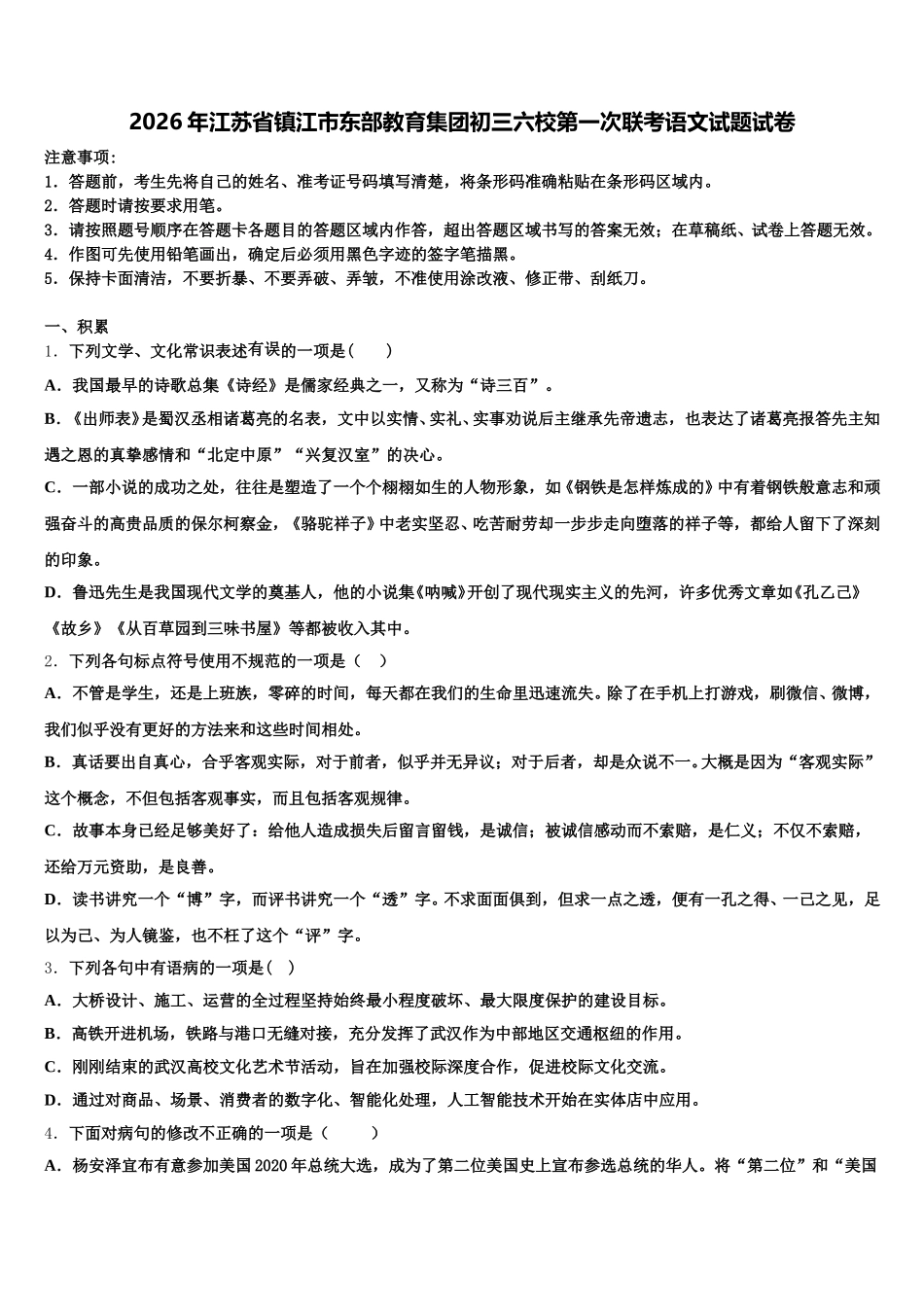 2026年江苏省镇江市东部教育集团初三六校第一次联考语文试题试卷含解析_第1页