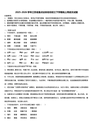 2025-2026学年江苏省重点达标名校初三下学期线上周语文试题含解析