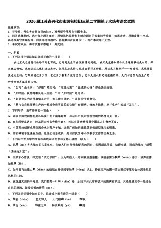2026届江苏省兴化市市级名校初三第二学期第3次练考语文试题含解析