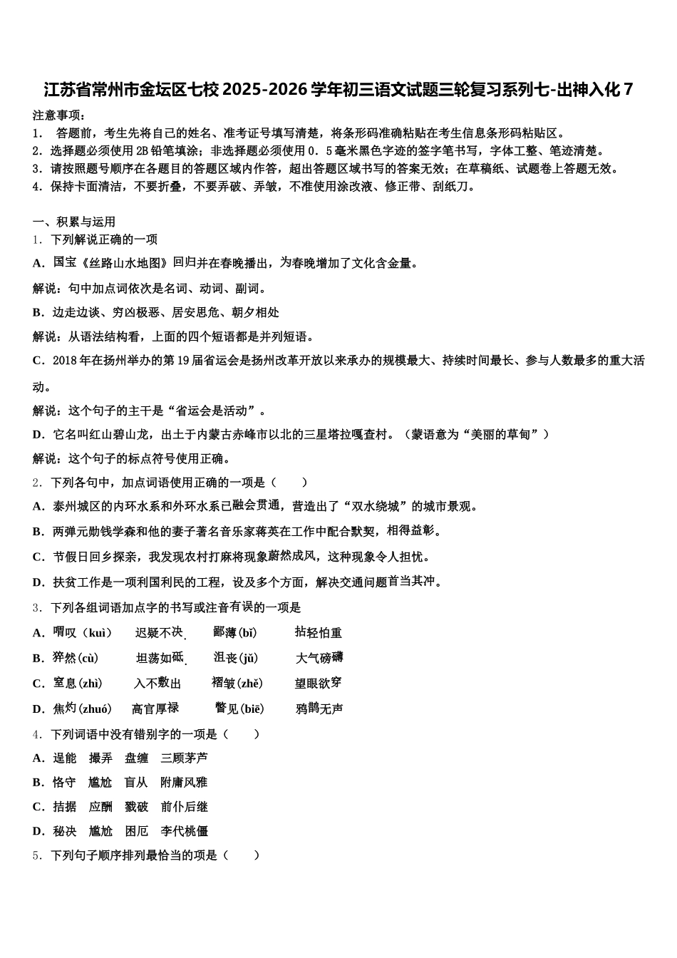 江苏省常州市金坛区七校2025-2026学年初三语文试题三轮复习系列七-出神入化7含解析_第1页