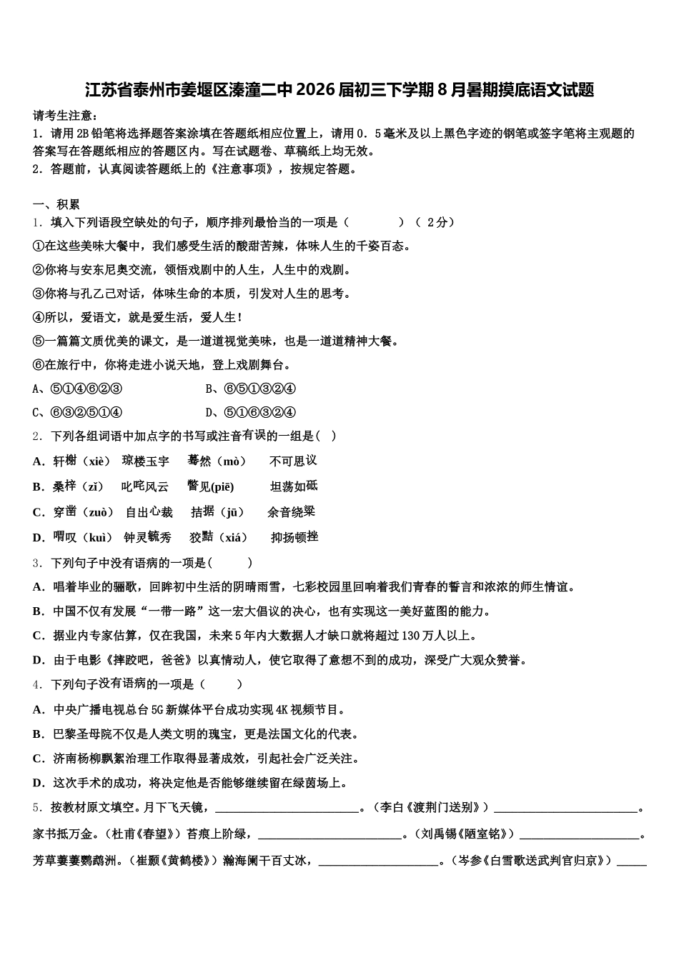 江苏省泰州市姜堰区溱潼二中2026届初三下学期8月暑期摸底语文试题含解析_第1页