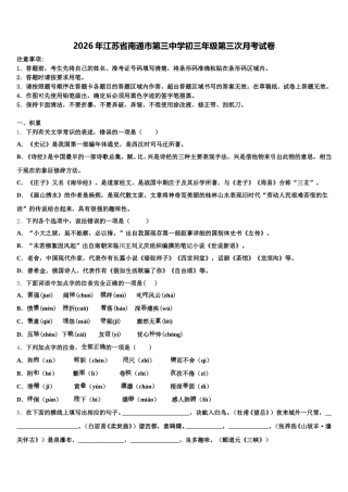 2026年江苏省南通市第三中学初三年级第三次月考试卷含解析