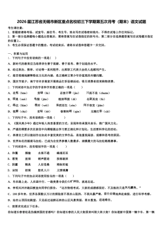 2026届江苏省无锡市新区重点名校初三下学期第五次月考（期末）语文试题含解析