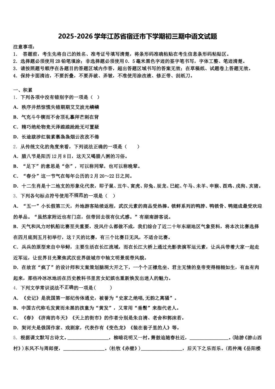 2025-2026学年江苏省宿迁市下学期初三期中语文试题含解析_第1页