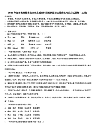 2026年江苏省无锡市宜兴市宜城环科园教联盟初三综合练习语文试题卷（三模）含解析