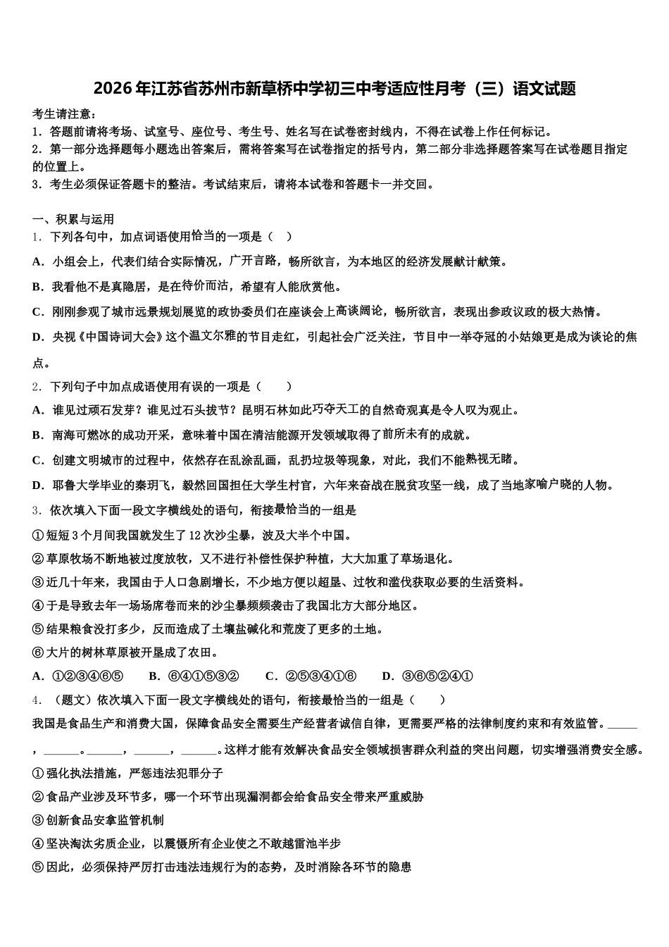 2026年江苏省苏州市新草桥中学初三中考适应性月考（三）语文试题含解析_第1页