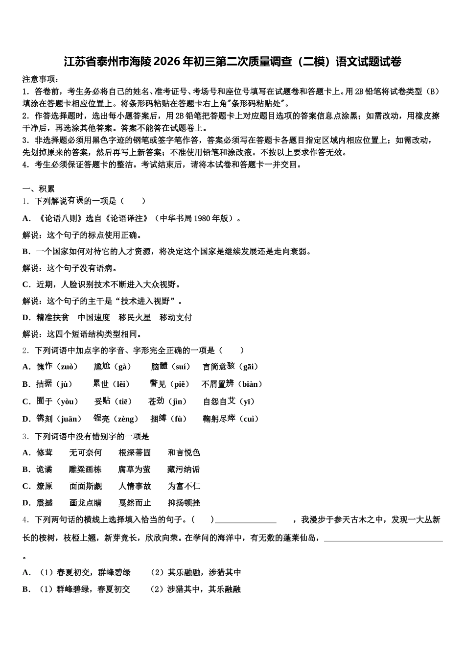 江苏省泰州市海陵2026年初三第二次质量调查（二模）语文试题试卷含解析_第1页