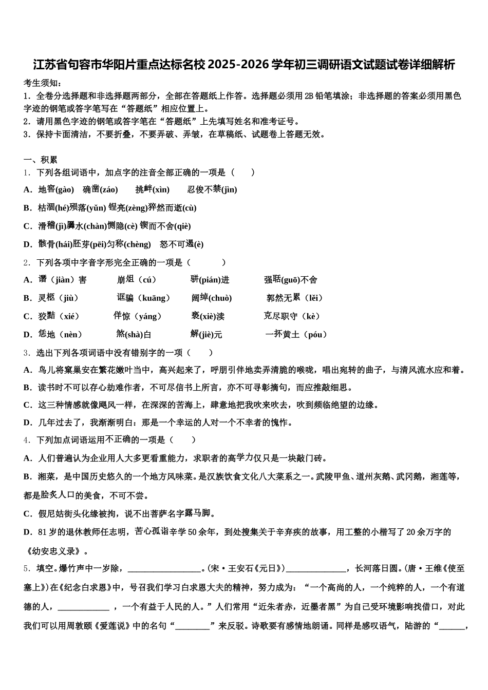 江苏省句容市华阳片重点达标名校2025-2026学年初三调研语文试题试卷详细解析含解析_第1页