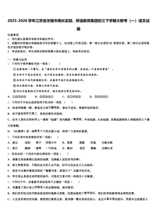 2025-2026学年江苏省无锡市南长实验、侨谊教育集团初三下学期大联考（一）语文试题含解析