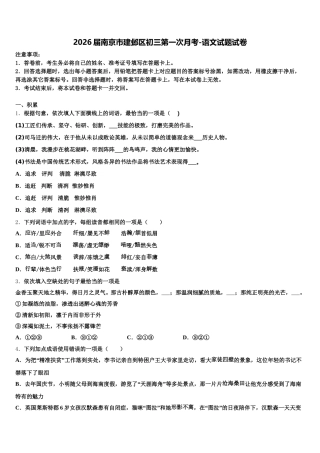 2026届南京市建邺区初三第一次月考-语文试题试卷含解析
