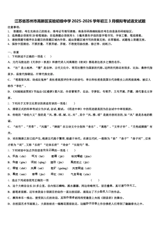 江苏省苏州市高新区实验初级中学2025-2026学年初三3月模拟考试语文试题含解析