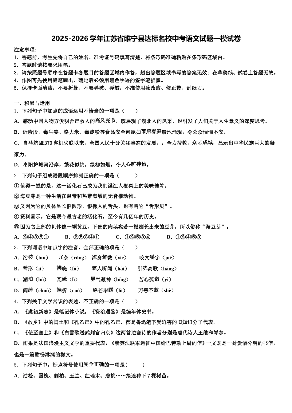 2025-2026学年江苏省睢宁县达标名校中考语文试题一模试卷含解析_第1页