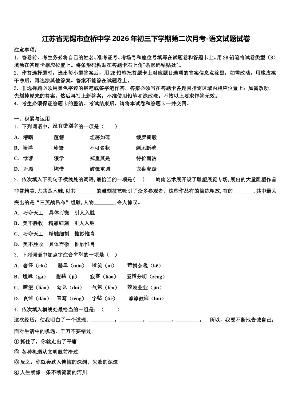 江苏省无锡市查桥中学2026年初三下学期第二次月考-语文试题试卷含解析_第1页