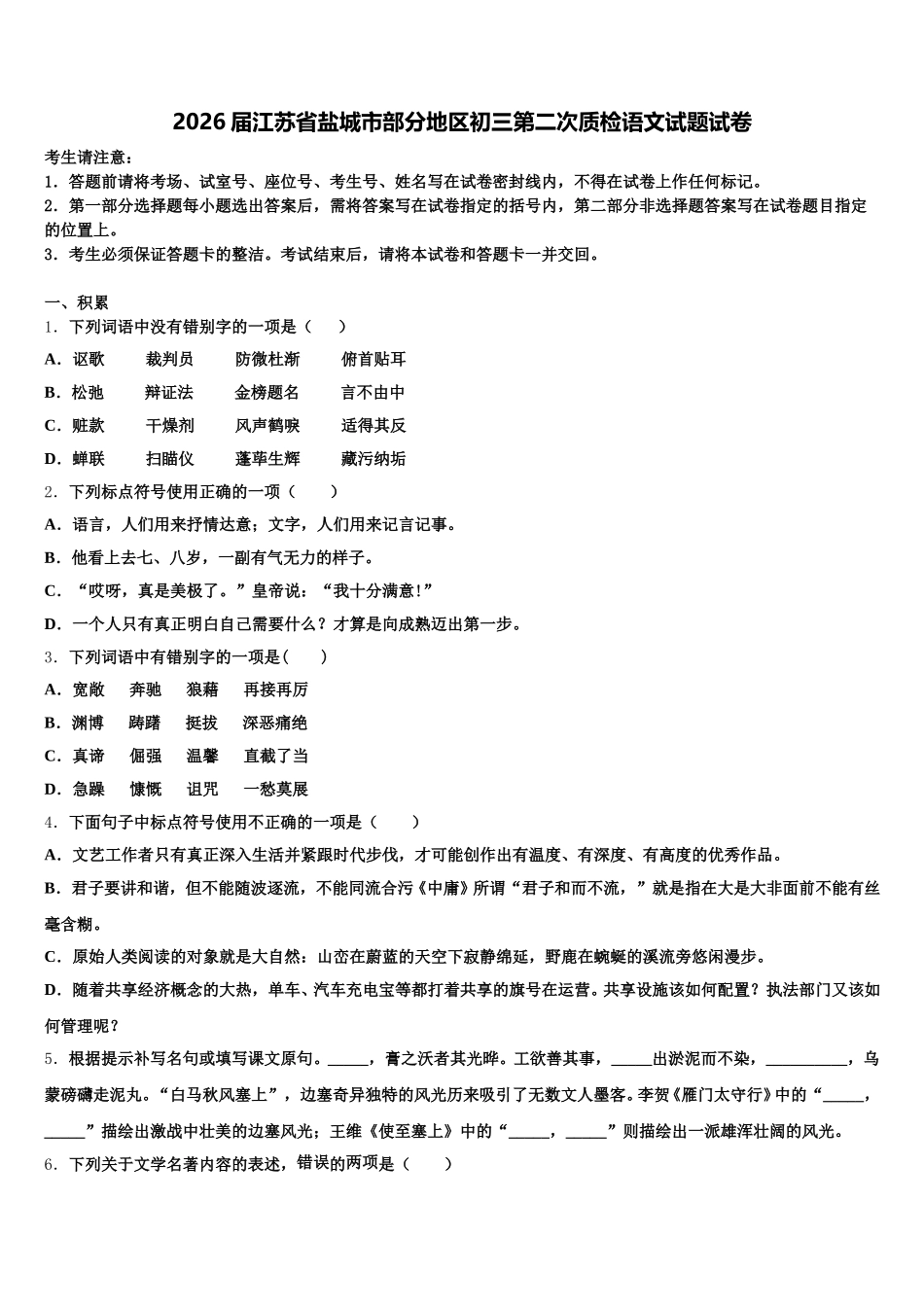 2026届江苏省盐城市部分地区初三第二次质检语文试题试卷含解析_第1页