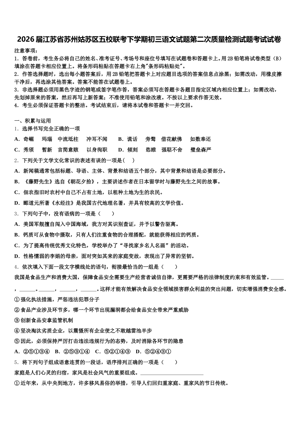 2026届江苏省苏州姑苏区五校联考下学期初三语文试题第二次质量检测试题考试试卷含解析_第1页