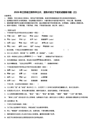 2026年江苏省江阴市华士片、澄东片初三下语文试题练习题（三）含解析