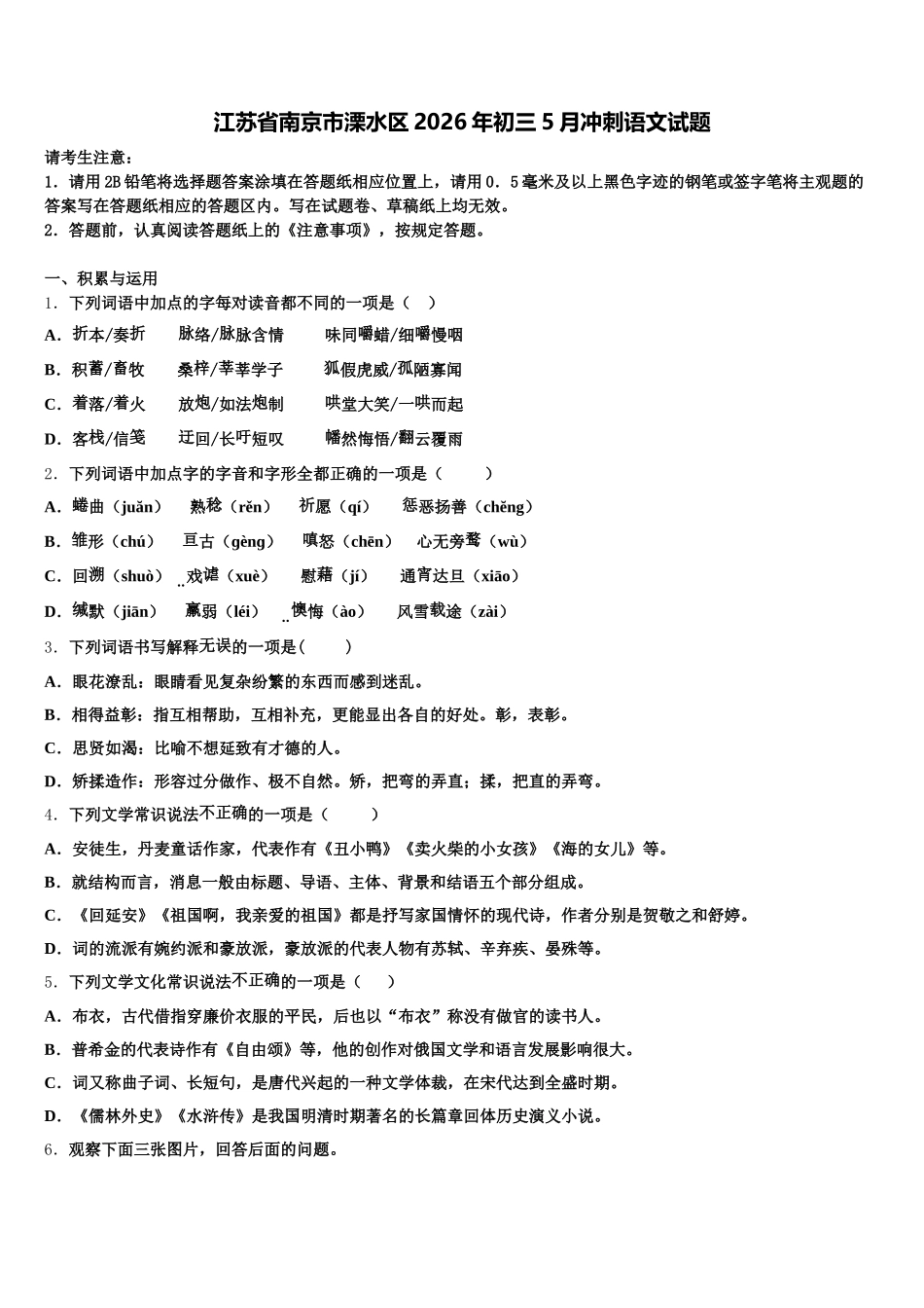 江苏省南京市溧水区2026年初三5月冲刺语文试题含解析_第1页