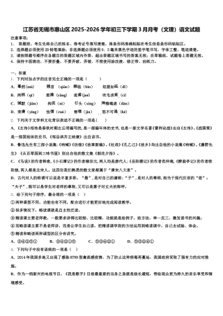 江苏省无锡市惠山区2025-2026学年初三下学期3月月考（文理）语文试题含解析
