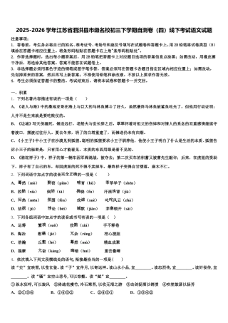 2025-2026学年江苏省泗洪县市级名校初三下学期自测卷（四）线下考试语文试题含解析