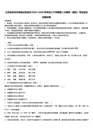 江苏省苏州市常熟达标名校2025-2026学年初三下学期第二次调研（模拟）考试语文试题试卷含解析