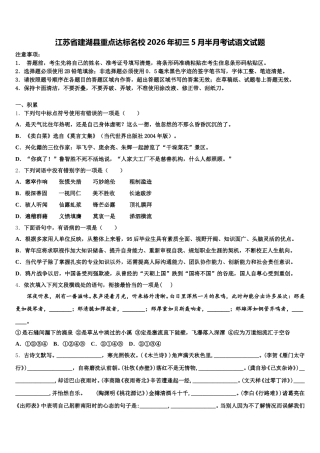 江苏省建湖县重点达标名校2026年初三5月半月考试语文试题含解析