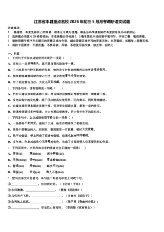 江苏省丰县重点名校2026年初三5月月考调研语文试题含解析